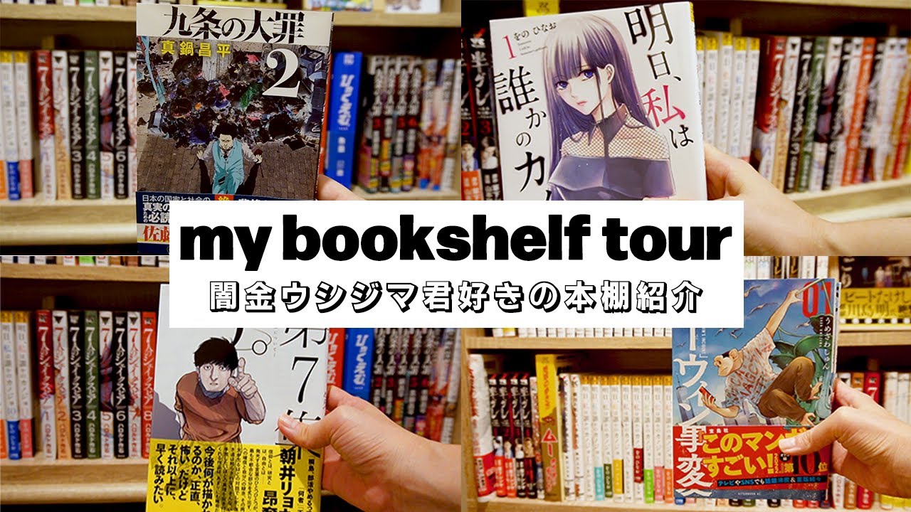 ENG【本棚紹介】闇金ウシジマくん好きの32歳が、おすすめの漫画をご紹介します！| Bookshelf Introduction] Here are some recommended manga!