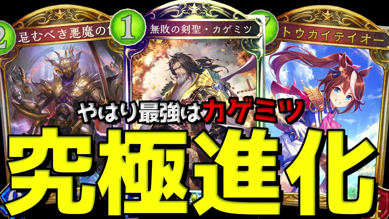 【アンリミ】最終弾ですら進化ロイヤルを牽引する男『カゲミツ』【シャドバ/シャドウバース/Shadowverse】