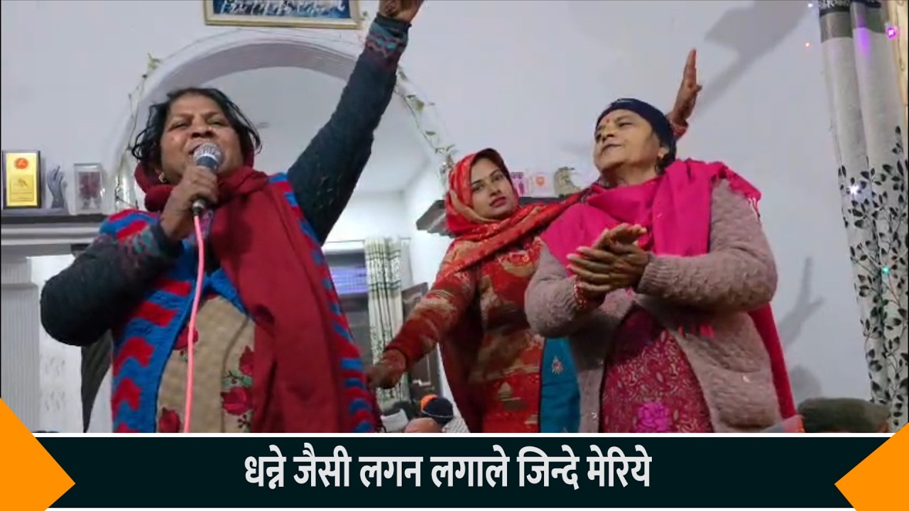 हरी नाम दा गिद्धा तूँ पाले जिन्दे मेरिये भजन पर हुआ ज़बरदस्त डांस Shiv Mandali Lalhri