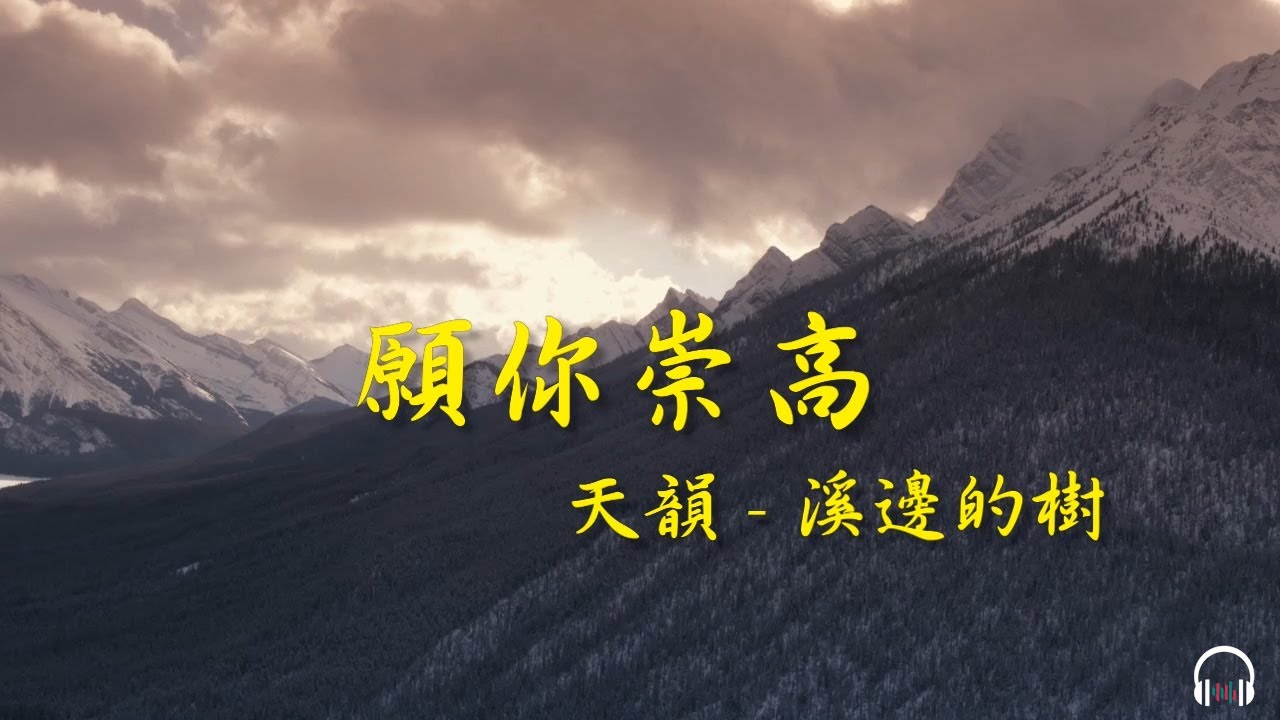 願你崇高－天韻詩歌