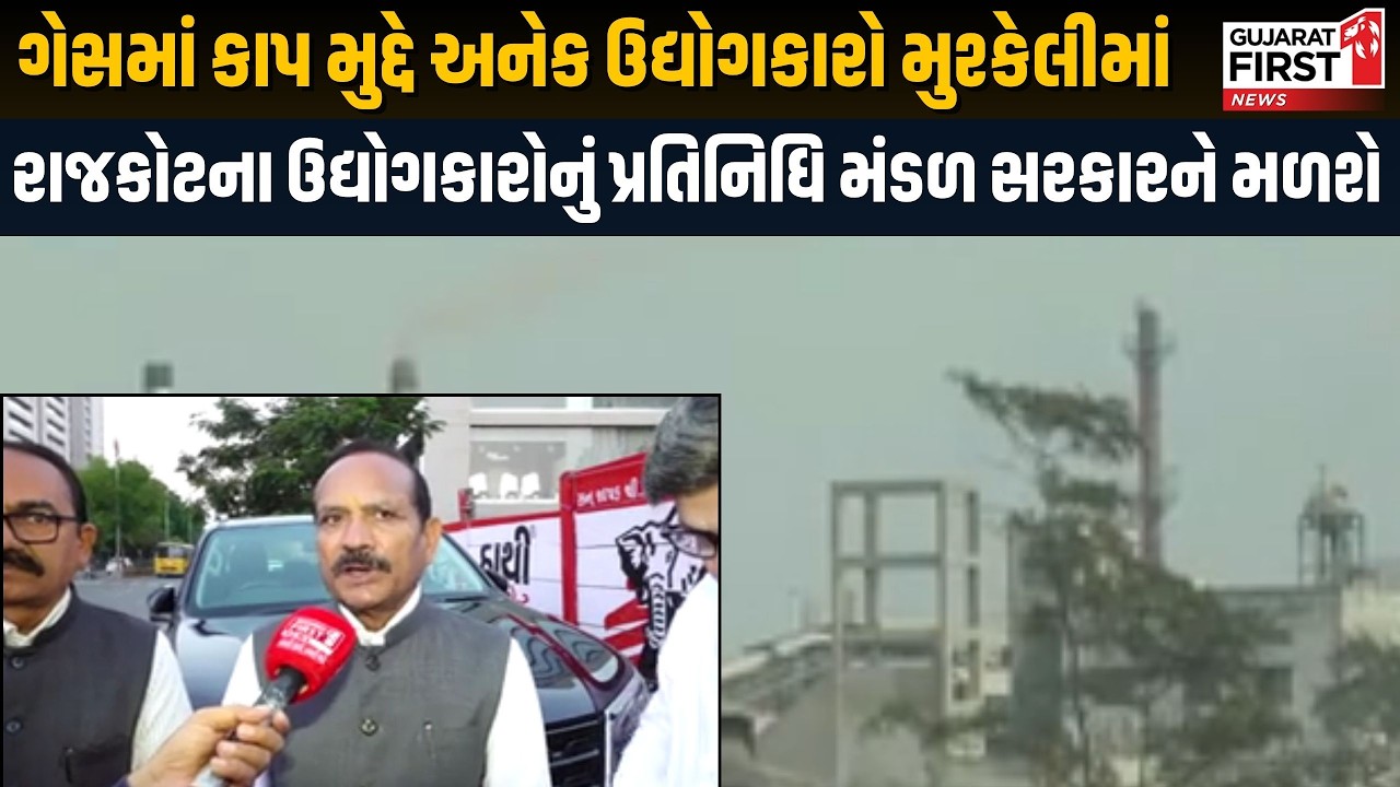 Gas Crisis: ગેસમાં કાપ મુદ્દે Rajkot ના ઉદ્યોગકારોનું પ્રતિનિધિ મંડળ સરકારને મળશે