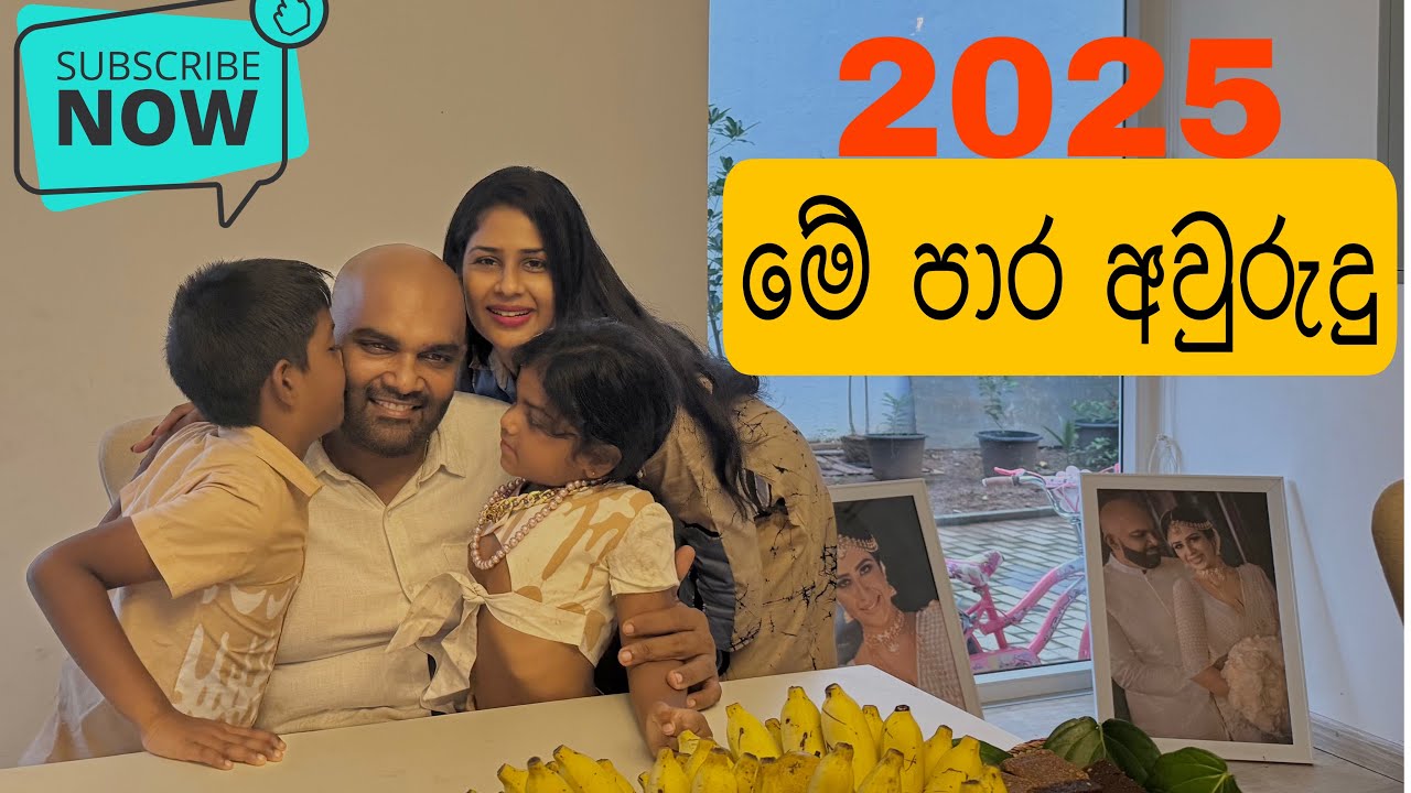 මේ පාර අවුරුද්ද #2025 #travel #love #happymoments