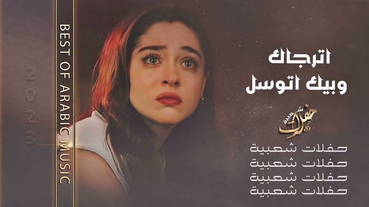 اترجاك وبيك اتوسل | اغاني حزينه 2023