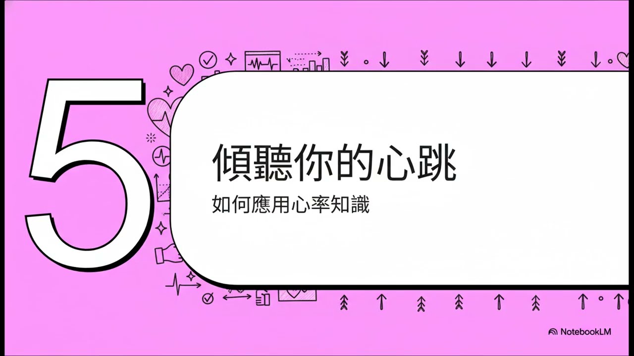心臟的隱藏語言：心率的秘密