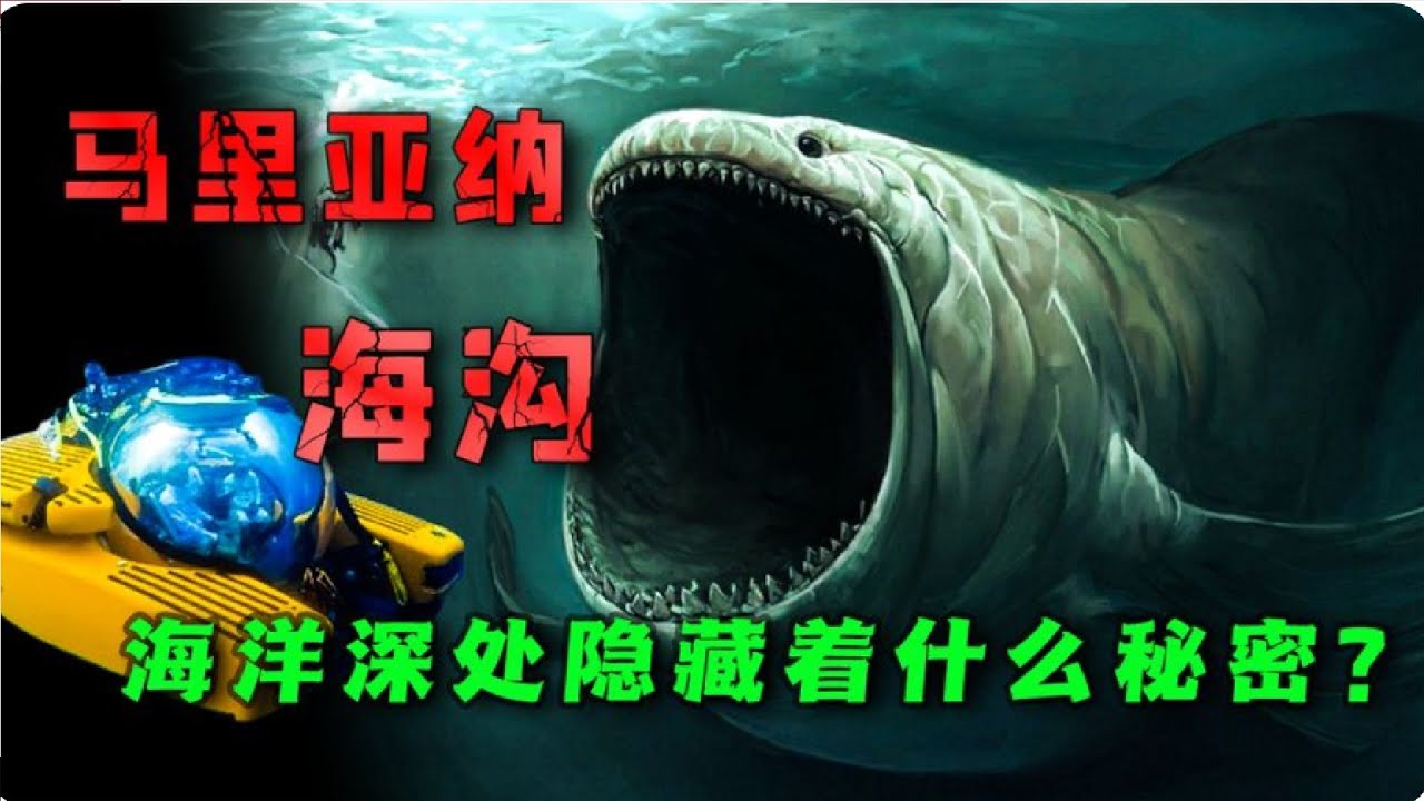 神秘馬里亞納海溝！人類能探索到的最深處，到底隱藏著什麼秘密？