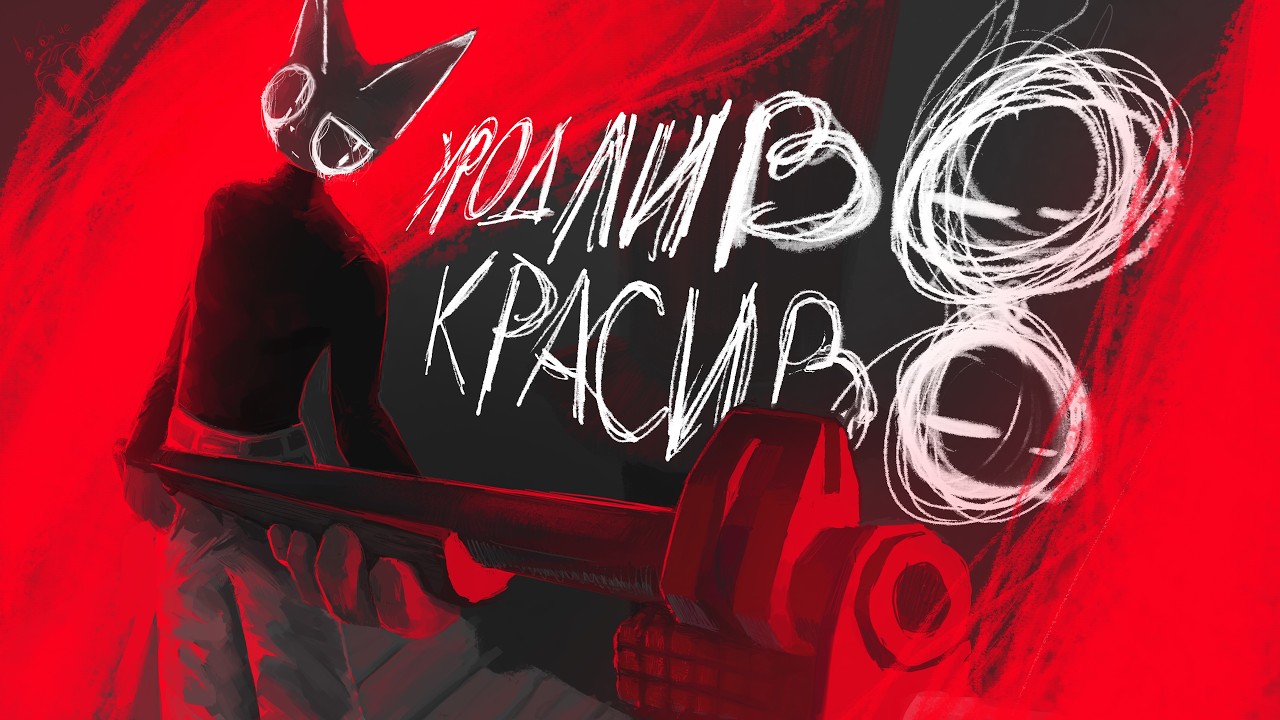 УРОДЛИВОЕ, но почему-то КРАСИВОЕ