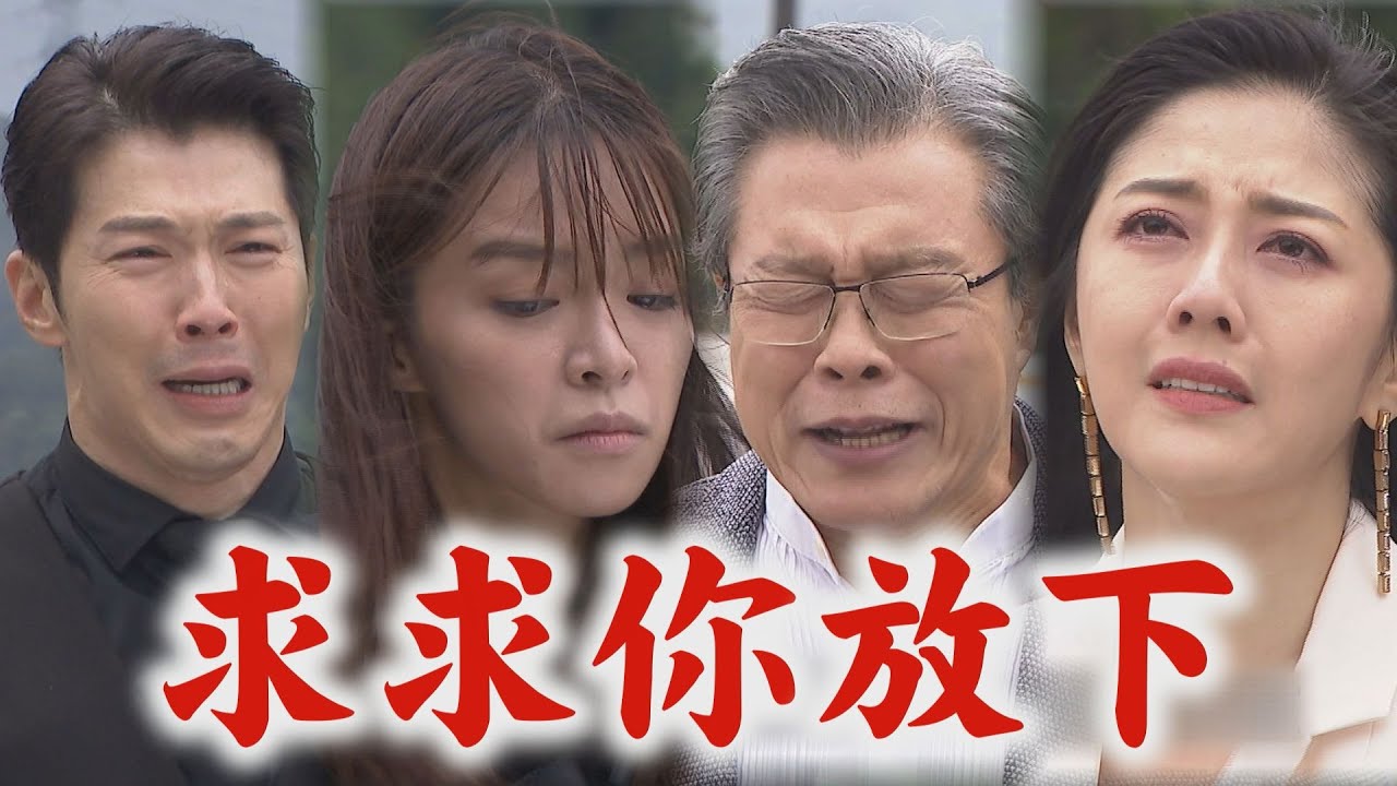 【天之驕女】EP324 崇發哀求放過愛醬"當用文賢的命換..." 眾人細數過往恩怨嘉良始終接受不了失去子翔