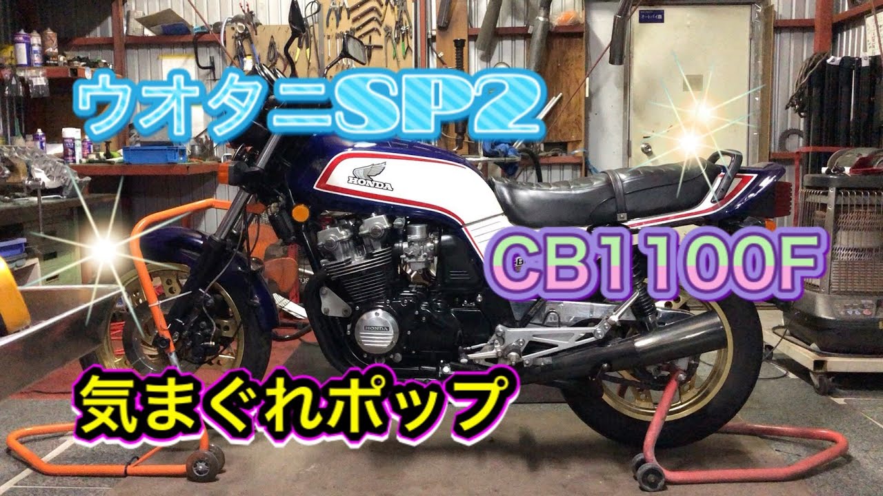 CB1100Fウオタニsp2だけどぉ！
