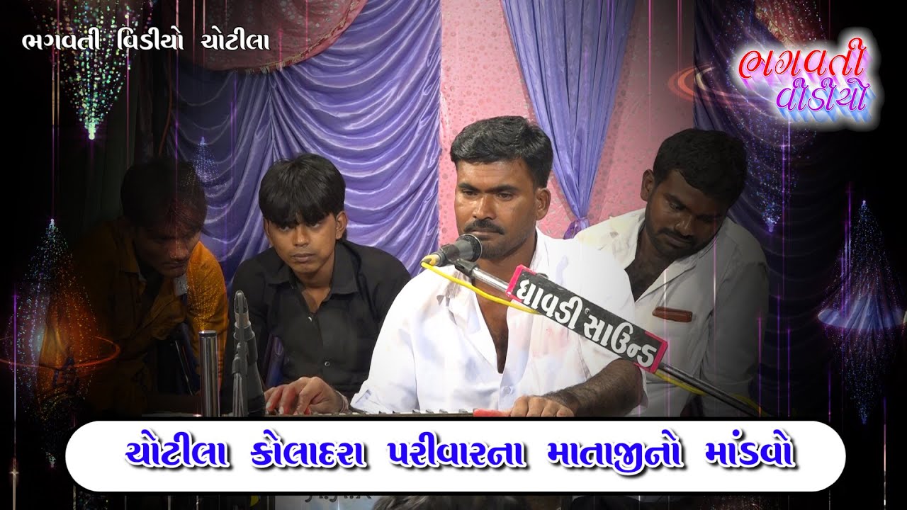 02 Chotila Koladra Parivar Na Mataji No Mandavo || Diyalbhai Ugharejiya || Bhagvati Video Chotila