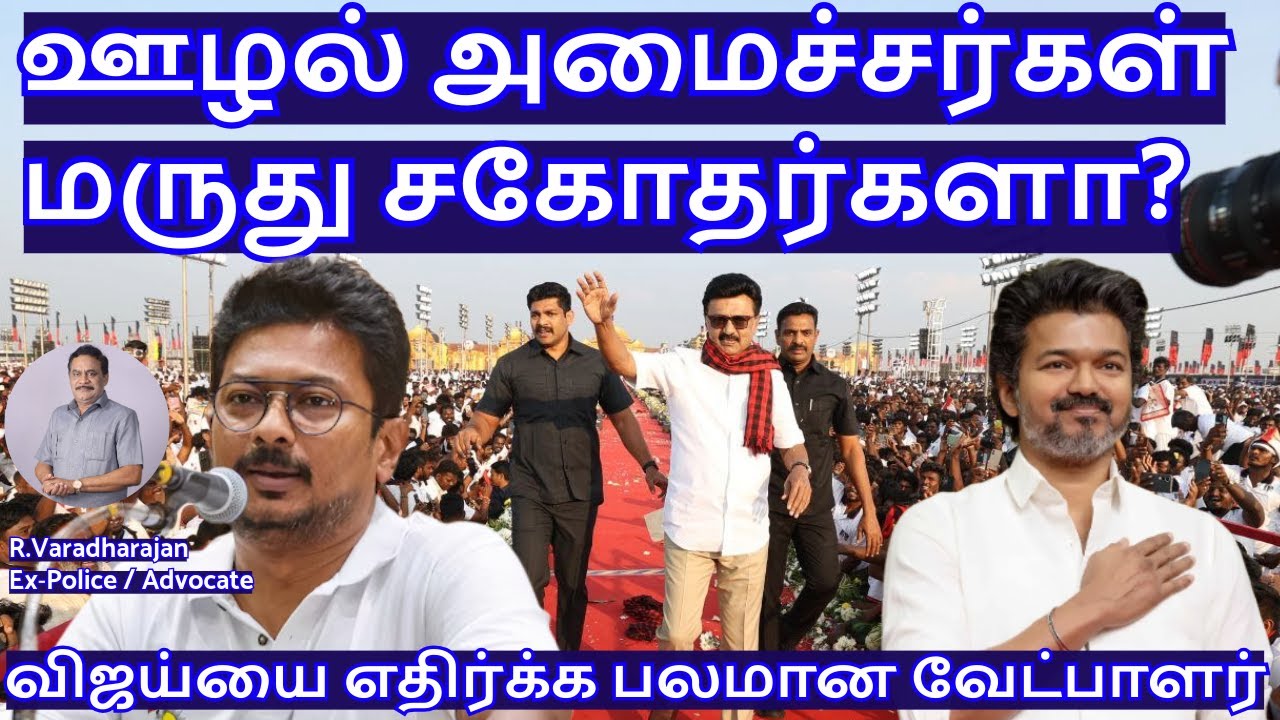 ஊழல் அமைச்சர்கள்மருது சகோதர்களா? விஜய்யை எதிர்க்க பலமான வேட்பாளர் R.Varadharajan Ex-Police /Advocate
