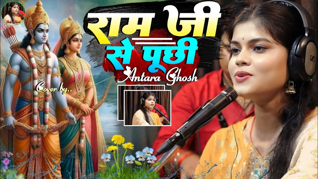 अंतरा घोष राम जी से पूछी || सबसे ज्यादा सुने जाने वाला लोकप्रिय भजन | Ram Ji Se Puche Antara Ghosh