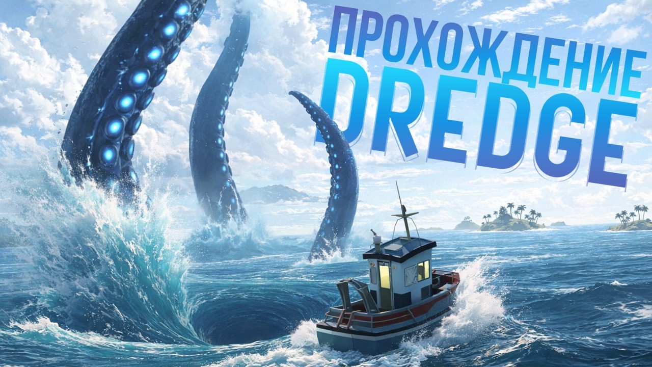 Прохождение DREDGE. Навыки, Мутации рыб, Полностью прокачал лодку, Максимальная скорость #2