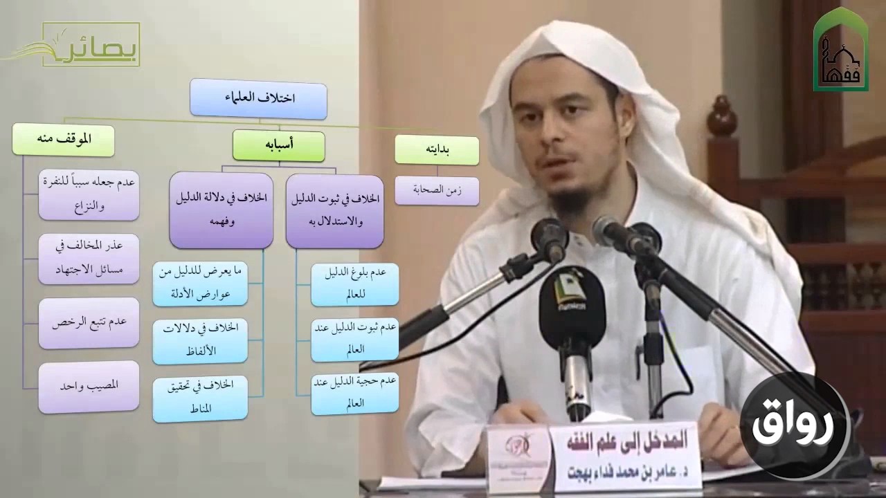 المدخل إلى علم الفقه 36 أسباب اختلاف العلماء - عامر بهجت - التأهيل الفقهي