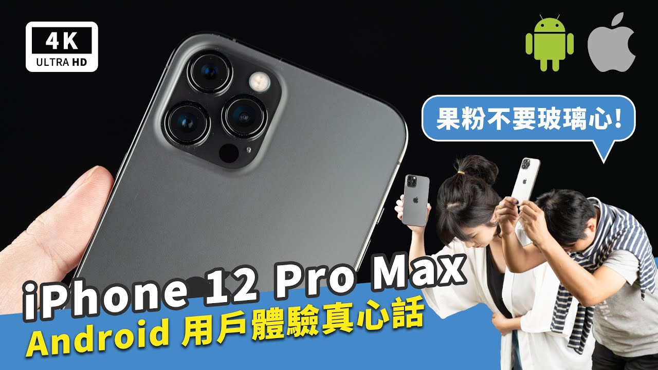 iPhone 12 Pro Max真實體驗 Android用戶深度心得｜Apple i12 Pro Max開箱評測、犀牛盾手機殼RhinoShield、MagSafe無線充電、蘋果手機拍照實測｜科技狗
