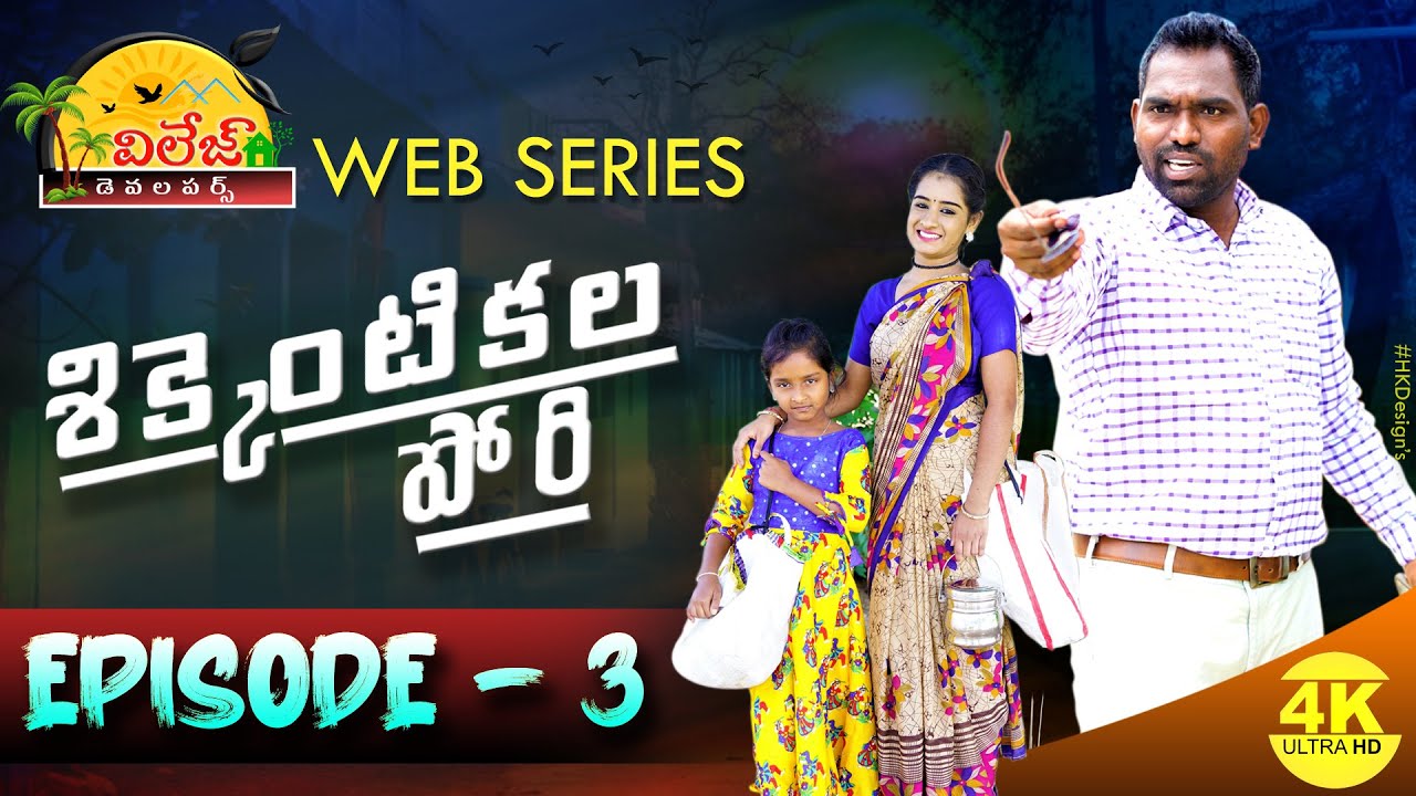 Shikkentikala Pori Episode - 3 || Village Telugu Comedy Web Series 2021 || Village Developers