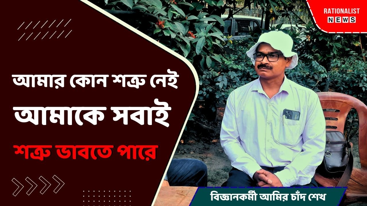 মায়ের চক্ষুদান করে গ্রেফতার হবার পর কি বলছে আমির চাঁদ শেখ | Rationalist News