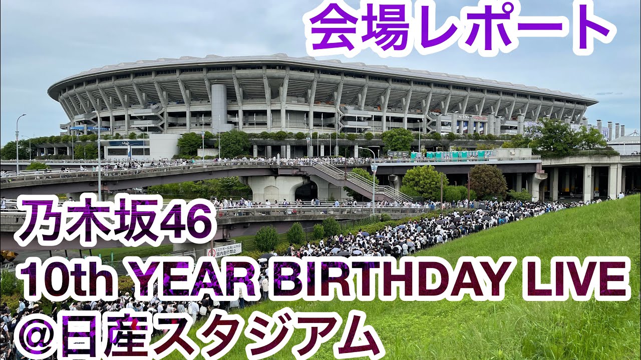 【現地レポート】乃木坂46 10th YEAR BIRTHDAY LIVE @ 日産スタジアム・会場の様子 2022.5.14