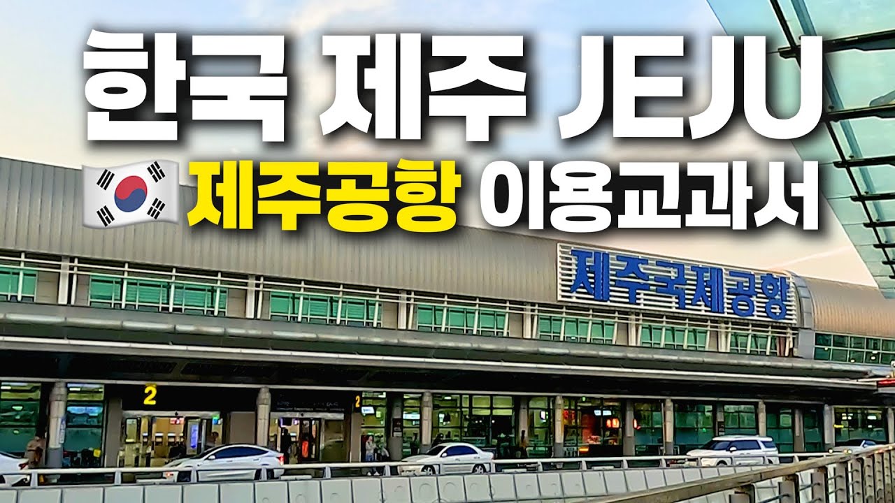 한 편으로 준비 끝내는, 제주공항 이용교과서🍊 - 탑승수속부터 면세점, 제주마음샌드까지