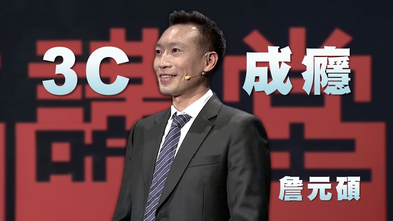 3C成癮的真相與解方｜運動預防兒童3C成癮｜詹元碩｜人文講堂｜完整版 20250503