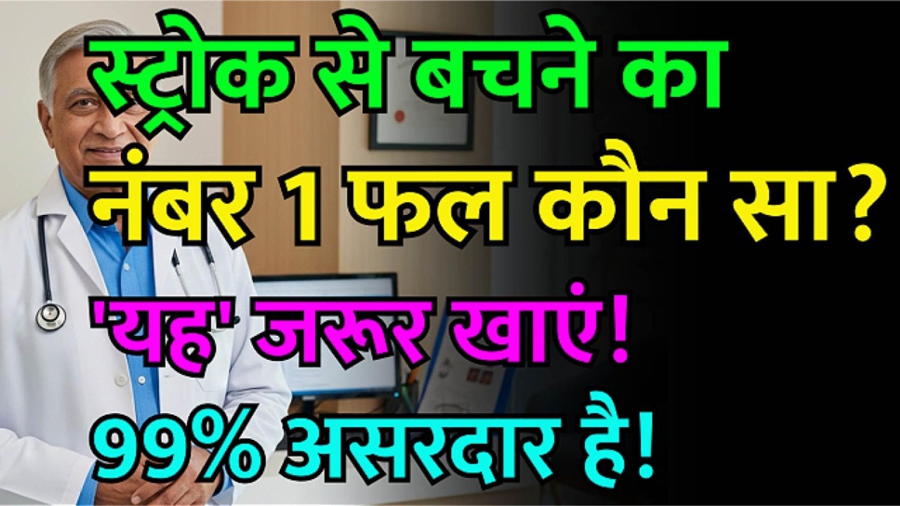 डॉक्टर यह सच छिपाते हैं! डिमेंशिया से बचें और इन 3 फलों से शरीर की सारी बंद नसें तुरंत खोलें।