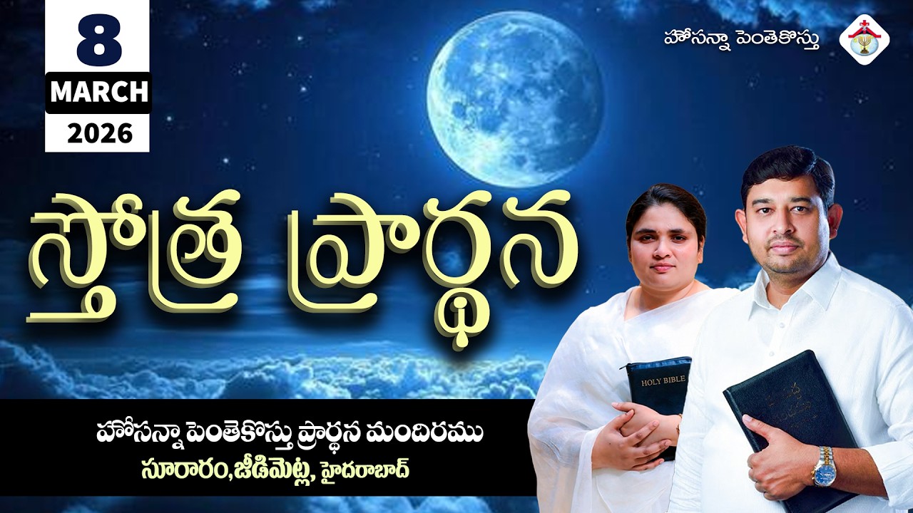 PRAISING PRAYER LIVE | 08 MARCH 2026 #Pastor_Jebaraj #hpfm_live స్తోత్ర ప్రార్థన - సూరారం, జీడిమెట్ల