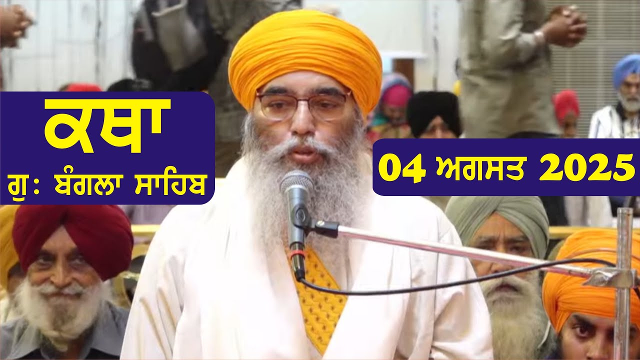 04 August 2025 Morning Katha Gurdwara Bangla Sahib Larivaar Guru Granth Sahib Katha