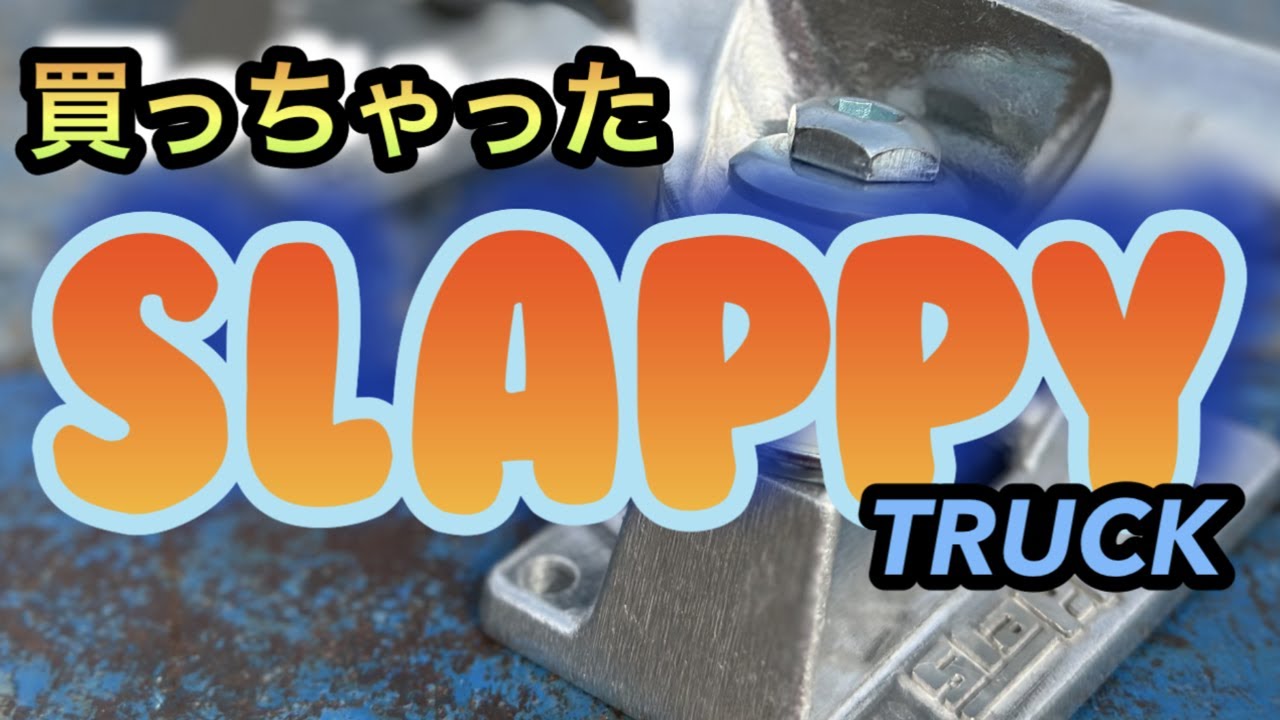 【空輸】SLAPPY TRUCK　日本で買える？
