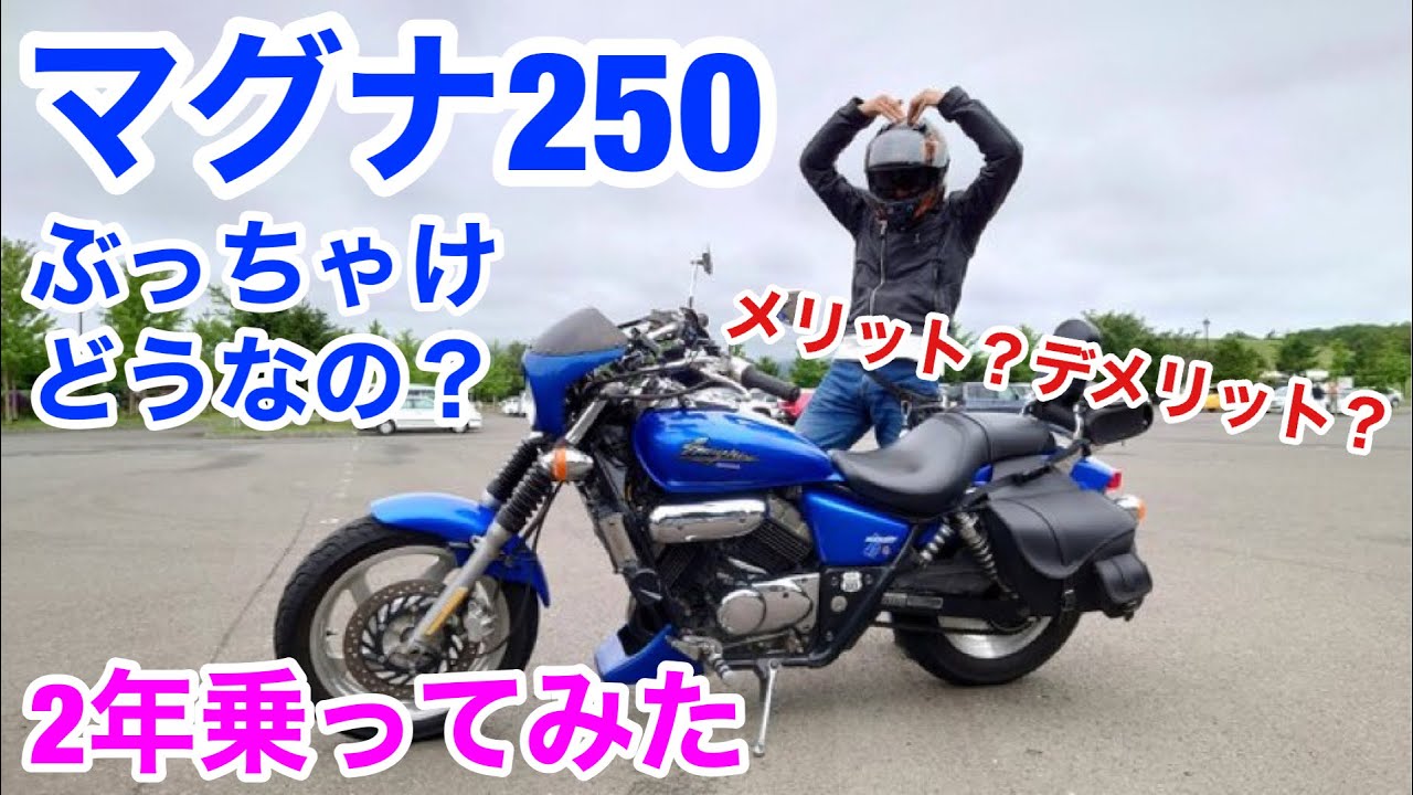 マグナ250に2年乗ったので語ってみた　メリットデメリット　良い点悪い点 レブル250　#vtwinmagna #magna250 #vツインマグナ #マグナ250 #mc29