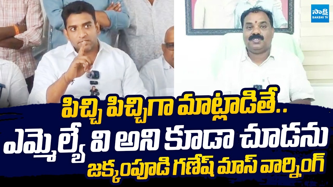Jakkampudi Ganesh Mass Warning to MLA Battula Balarama Krishna |@SakshiTVLIVE