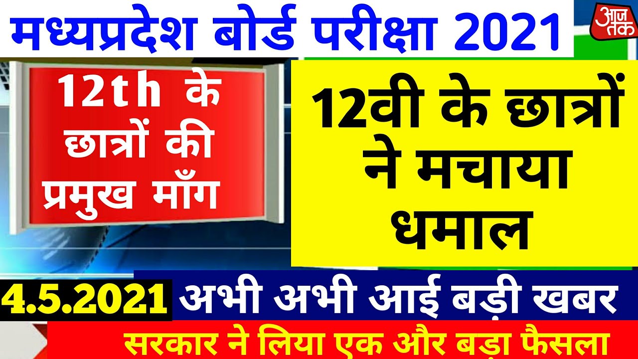 Mp Board Exam News today | Mp 10th 12th Board Exam News Today | Mp Board Exam | Mp Board News Today
