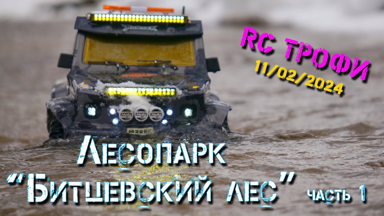 RC Трофи (Битцевский лес 11.02.2024). Часть 1
