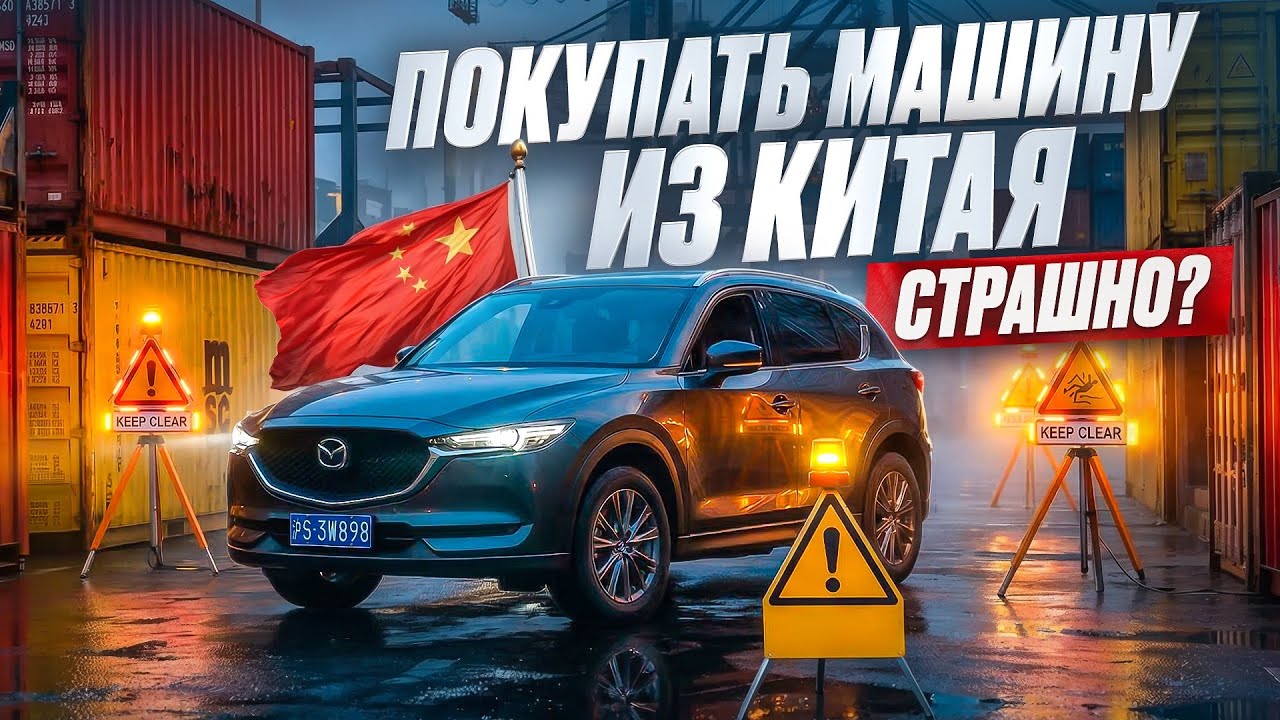 Как не попасть на мошенников и сэкономить до миллиона на покупке авто из Китая?