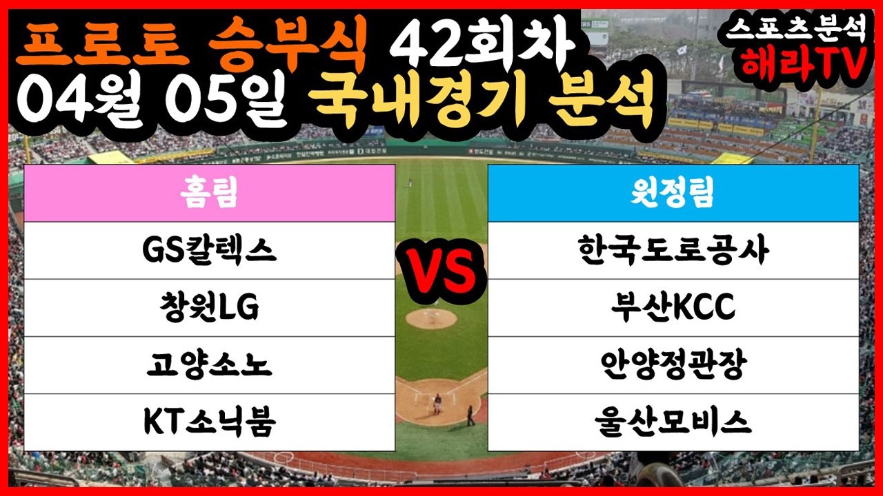 국내경기분석 04월 05일 KBL 국내농구분석 V리그 국내배구분석 스포츠분석 승부식 승무패 프로토 토토