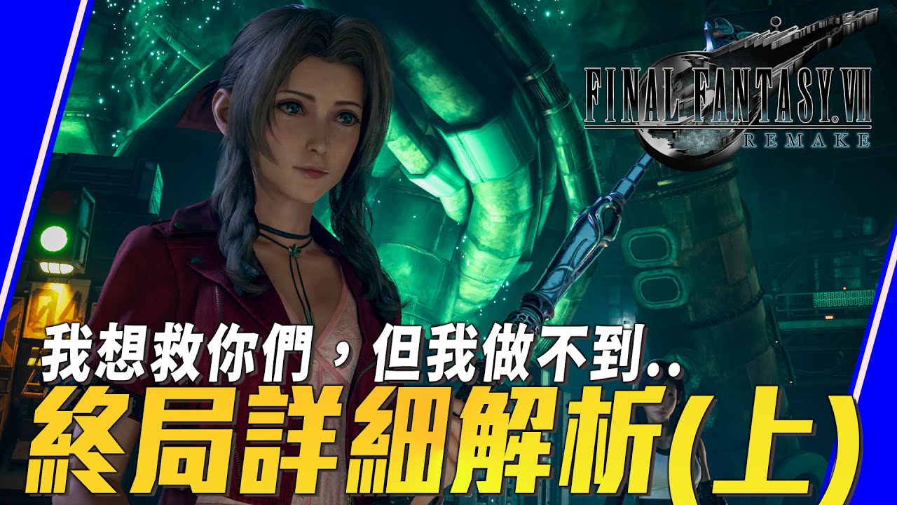【FF7re】愛麗絲與我們不同時空｜Sky