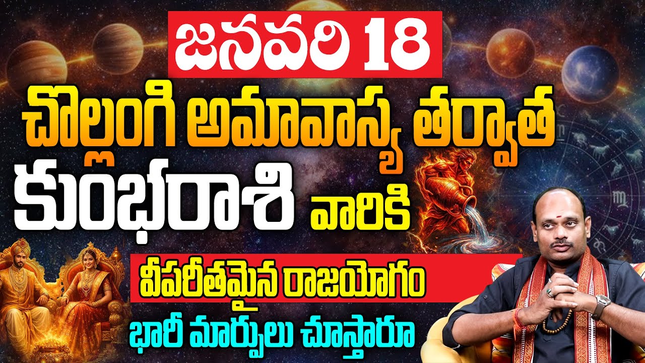 జనవరి 18 అమావాస్య తర్వాత కుంభ రాశికి విపరీతమైన రాజయోగం Kumbha Rasi Phalalu 2026 | Aquarius Horoscope