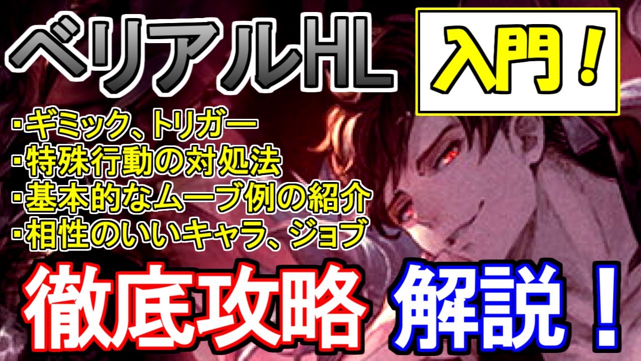 【グラブル】ベリアルHL完全攻略ガイド　解説付き！【狡知の堕天使】Belial HL The Fallen Angel of Cunning