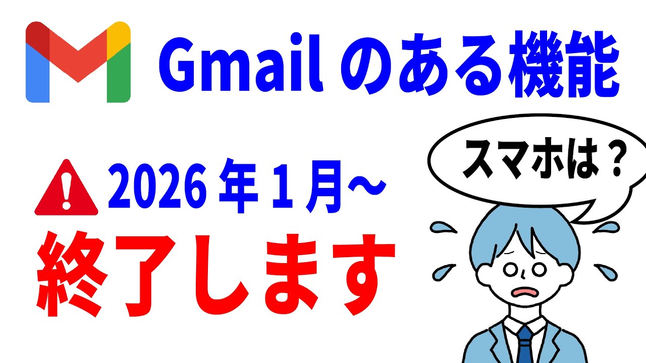 【知らないと後悔】Gmailのある機能が1月に使えなくなる！スマホは該当するのか？対処法も解説
