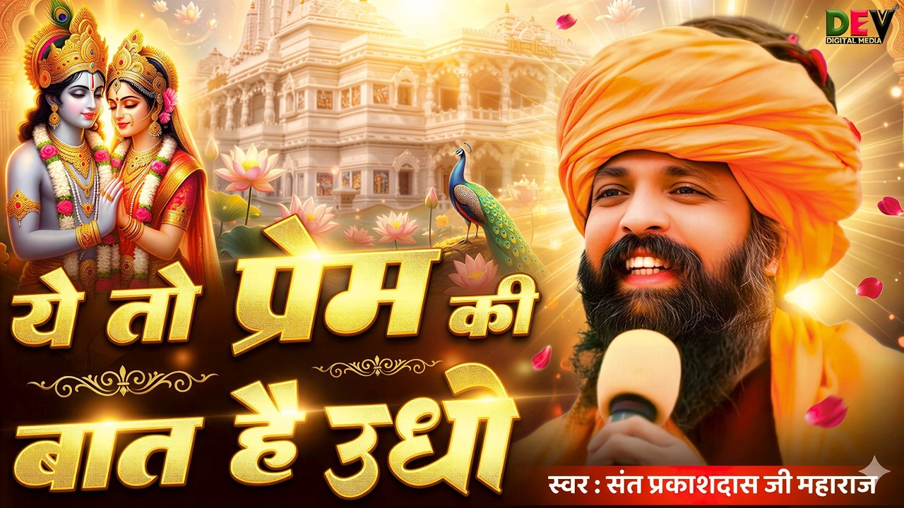 ये तो प्रेम की बात है उधो | Ye To Prem Ki Bat Hai Udho | Sant Prakash Das Maharaj Bhajan 2025