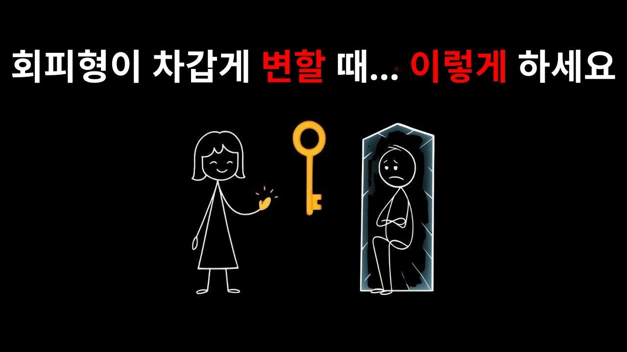 회피형 사람들이 마음의 문을 닫을 때 은밀히 당신에게 바라는 것은 무엇일까요?