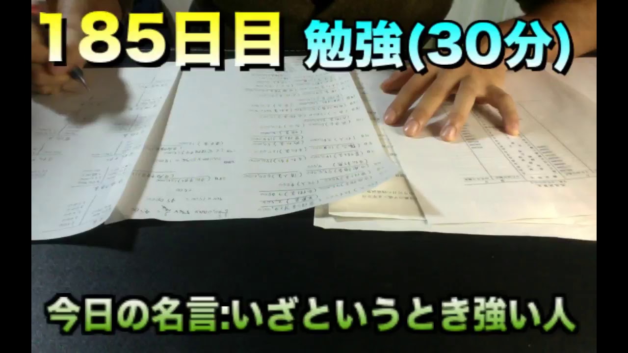 【 185日目、毎日放送】一緒に勉強しませんか？