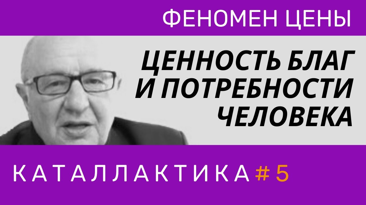 Феномен цены. Потребности человека и ценность благ. Каталлактика #5. Неизвестная экономика.