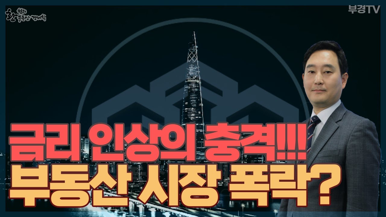 충격적인 금리 인상으로 인한 부동산 시장은 어떻게 바뀌게 될까요? 과연 폭락할것인지
