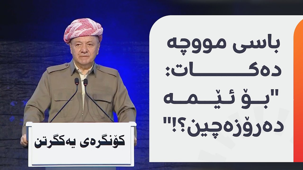 سەرۆک بارزانی باسی کێشەی مووچە دەکات و پەیامێکی بۆ بەغدا هەیە: ناچارم هەندێ شت زۆر بەڕوونی باس بکەم