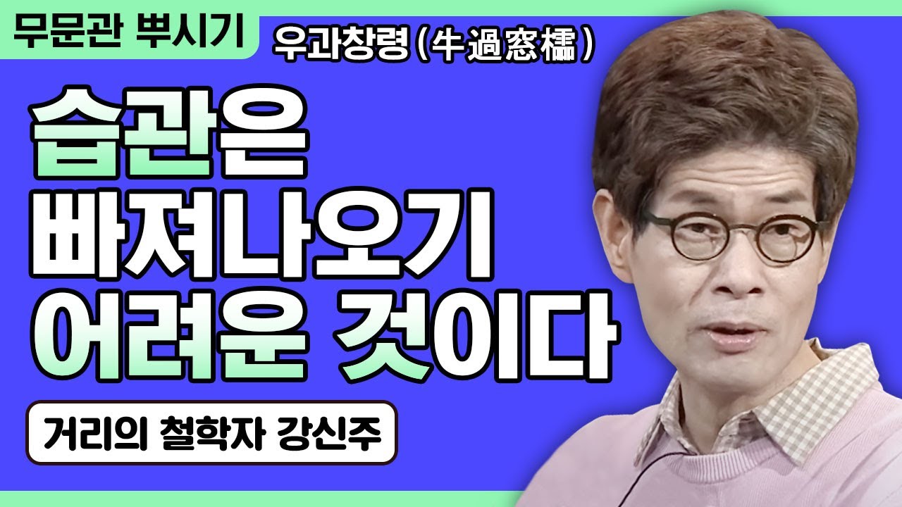 [거리의 철학자 강신주 강연] 습관은 작아 보여도 빠져나오기 어려운 것이다 [주인공으로 살아가기 48회]