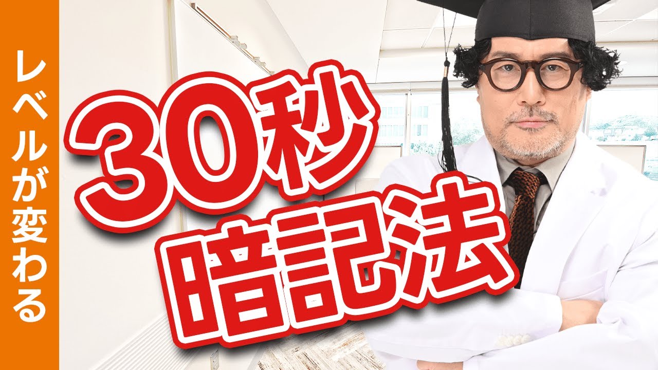 【30秒暗記法】記憶の残り方が段違いに良くなる記憶法