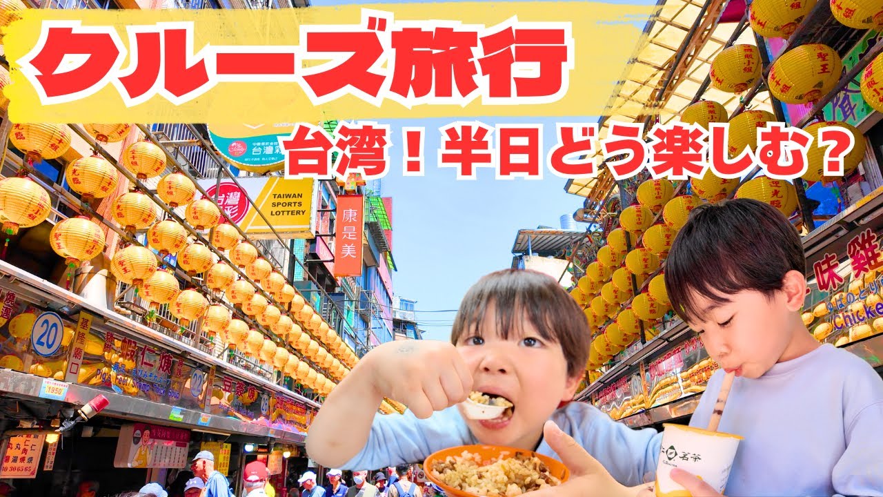 【子連れクルーズ旅行②】台湾での過ごし方は？台北？九份？それとも…？