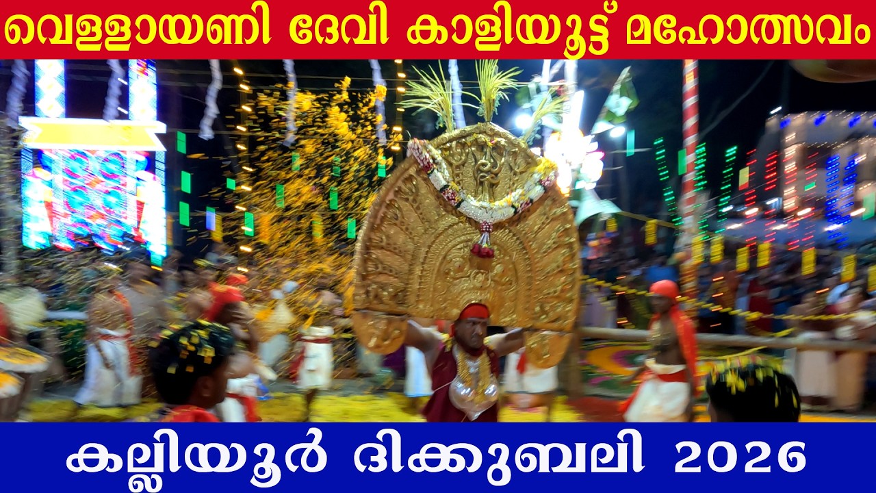 കല്ലിയൂർ ദിക്കുബലി 2026  വെള്ളായണി ദേവി കാളിയൂട്ട് മഹോത്സവം