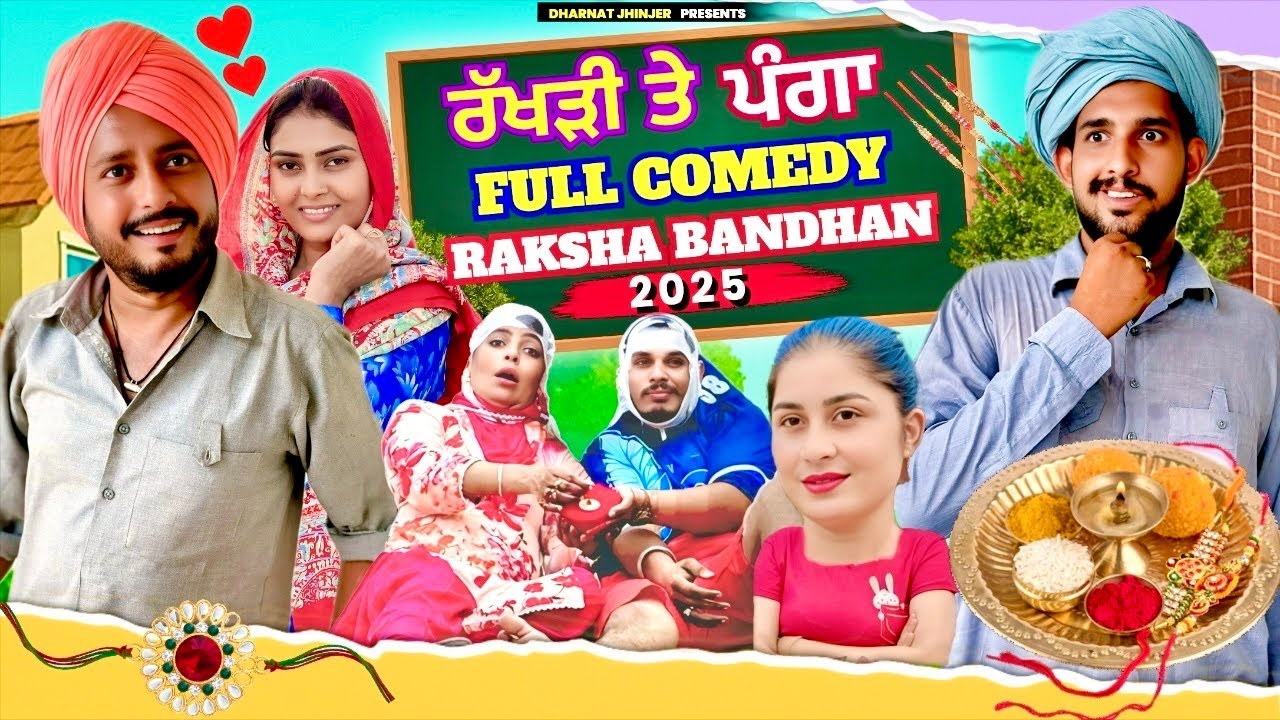 ਰੱਖੜੀ ਤੇ ਪੰਗਾ • RAKSHA BANDHAN 2025 | Hot Padosan Part - 2 | FULL MOVIE | Latest Punjabi Movie 2025
