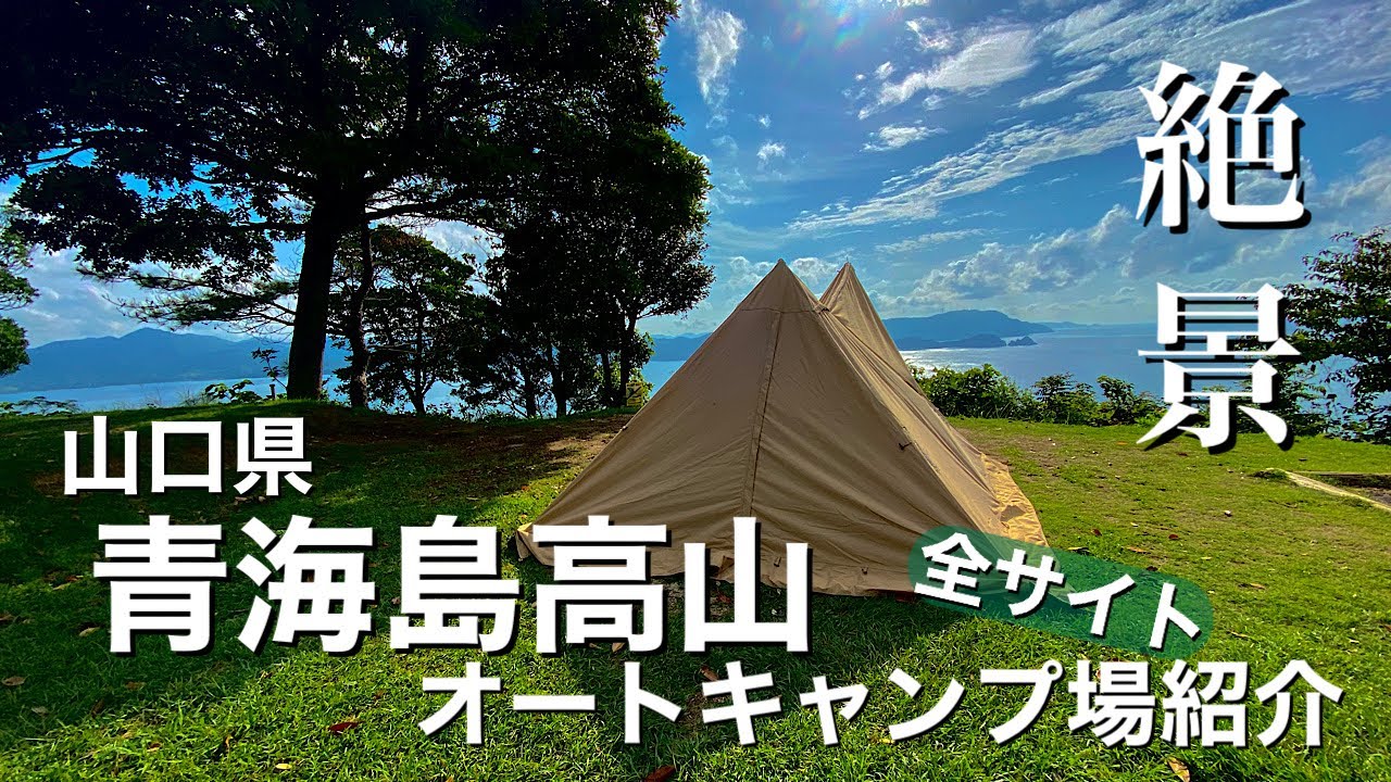 【キャンプ場紹介】青海島高山オートキャンプ場の全サイト・施設の紹介　絶景の夕日スポット　日本海に沈む夕日がめちゃキレイ