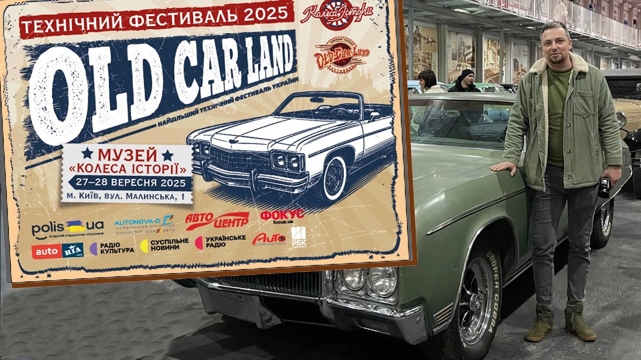 АВТО-МОТО-РЕТРО Виставка. OLD CAR LAND 2025. Київ